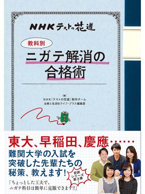 ＮＨＫ『テストの花道』制作チーム作のＮＨＫテストの花道　【教科別】ニガテ解消の合格術の作品詳細 - 貸出可能